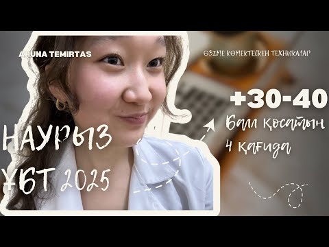 Видео: Наурыз ұбт 2025| +30-40 балл қосатын 4 қағида