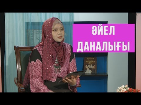 Видео: Әйел даналығы  \ Маңызды мәселе для женщин \ Асыл арна