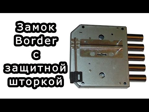 Видео: Замок бордер 8-6К5/15.ЗШ с защитной шторкой