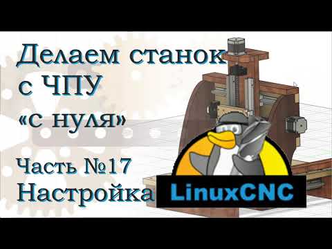 Видео: ЧПУ с нуля. Часть 17. Настройка LinuxCNC