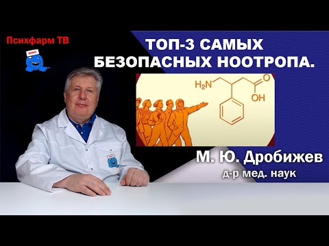 Видео: Топ-3 самых безопасных ноотропа.