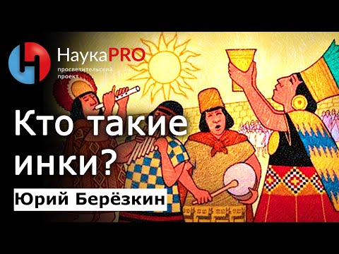 Видео: Инки: что о них реально известно? – Юрий Берёзкин | Империя инков | Тауантинсуйу | Научпоп