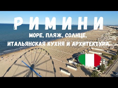 Видео: Римини - Италия. Символ курортного отдыха - море, пляж, солнце, итальянская кухня и архитектура.