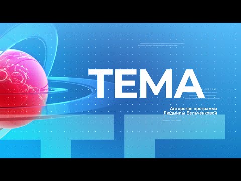 Видео: TEMA 19 ноября 2024