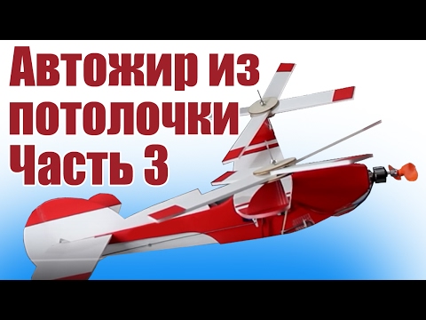 Видео: Самолеты из пенопласта. Автожир, 3 заключительная часть |  Хобби Остров.рф