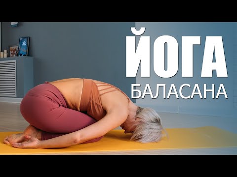 Видео: Баласана - поза ребенка. Йога асаны.