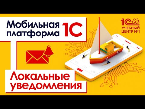 Видео: Мобильная платформа 1С. Локальные уведомления