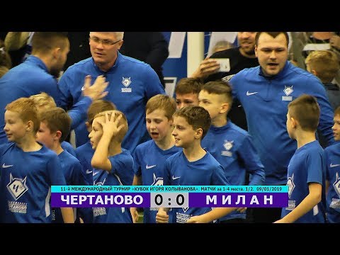 Видео: HIGHLIGHTS. "ЧЕРТАНОВО" - "МИЛАН" 0:0. По пенальти 3:2