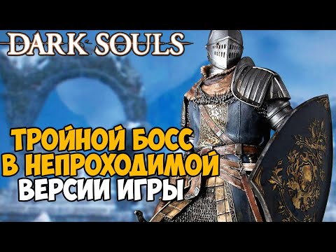 Видео: Самая Непроходимая версия Dark Souls - Randomizer mod - Часть 5