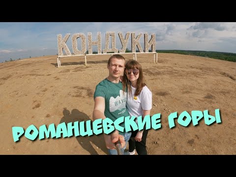 Видео: Романцевские горы. #1
