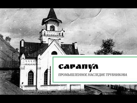 Видео: Сарапул. Промышленное наследие Трубникова.