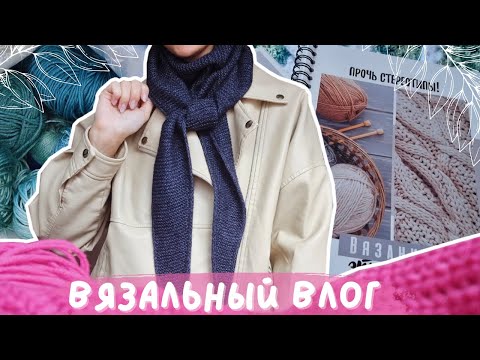 Видео: ВЯЗАЛЬНЫЙ ВЛОГ №101 | Шаль Софи | Продвигаю кардиган мотивами | Рукодельные ежедневники