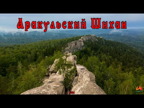 Видео: Аракульский Шихан! Поход с ночевкой! Любители походов!