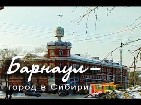 Видео: Барнаул  город в Сибири. Зима 2005.