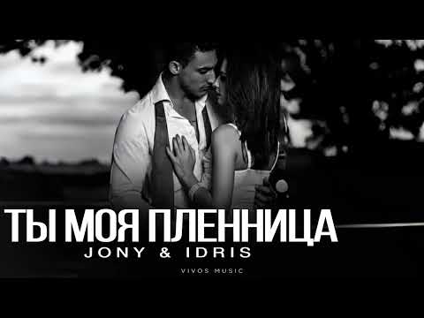 Видео: JONY & IDRIS - Ты моя пленница | Песня 2025