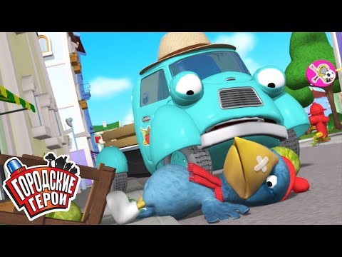 Видео: Городские герои | НЕСЧАСТЛИВЫЙ ДЕНЬ | мультфильмы для детей | Видео для детей
