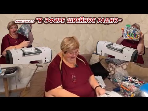 Видео: ОЛЬГА УРАЛОЧКА LIVE// В ЭФИРЕ ШВЕЙНОЕ РАДИО//