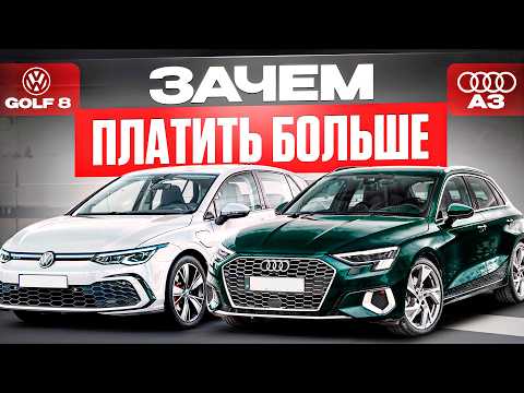 Видео: ЧТО ВЫБРАТЬ: AUDI A3 или VOLKSWAGEN GOLF?