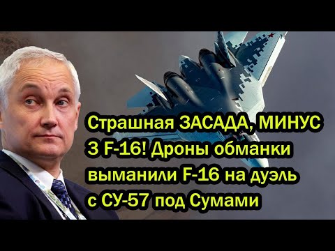 Видео: Страшная ЗАСАДА, МИНУС 3 F-16! Дроны обманки выманили F-16 на дуэль с СУ-57 под Сумами
