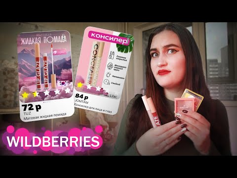 Видео: Работает ли самая дешевая косметика с WB?🥲