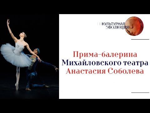 Видео: Прима-балерина Михайловского театра Анастасия Соболева