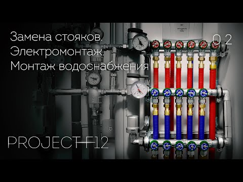 Видео: 02. Ремонт ванной комнаты «F-12»: Монтаж водоснабжения. Замена стояков. Электромонтаж.