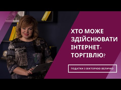 Видео: Хто може здійснювати інтернет-торгівлю?