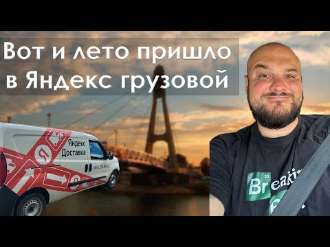 Видео: Вот и лето пришло в Яндекс Грузовой  #яндексгрузовой