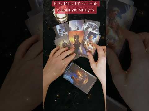 Видео: ❗️Ты Будешь Удивлена, Когда Узнаешь ЕГО мысли о ТЕБЕ.🔥💯 #shortsvideo #тароонлайн