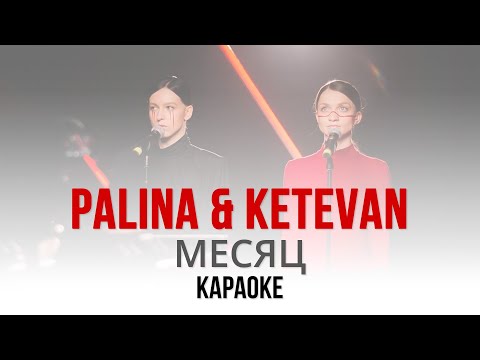 Видео: Palina feat. Ketevan - Месяц (Караоке | Інструментал)