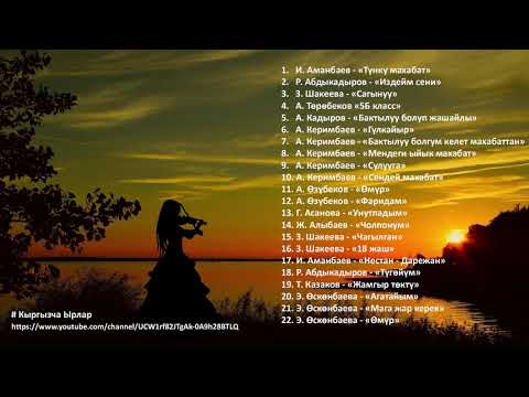 Видео: Жан эргиткен эски ырлар топтому / Кыргызча Ырлар