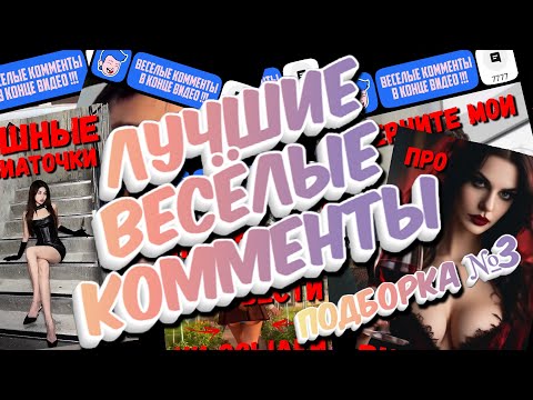 Видео: Я РЖАЛ ДО СЛЕЗ 10 Минут😂  ЛУЧШИЕ СМЕШНЫЕ ВИДЕО с ВЕСЕЛЫМИ КОММЕНТАМИ 🤣 Подборка №3
