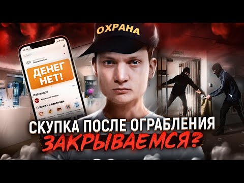 Видео: СКУПКА АЙФОНОВ после ограбления - Закрывать или расширять бизнес? АЙДЕН