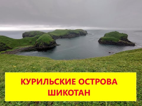 Видео: Курильские острова. Шикотан.