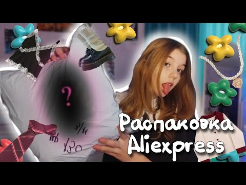 Видео: ♡Распаковка Aliexpress|Трачу последние деньги и режу пальцы на протяжении 6 минут ╥﹏╥