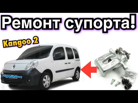 Видео: Рено Кенго 2 РЕМОНТ ЗАДНЬОГО СУПОРТА! ПОРВАНИЙ ПИЛЬНИК! Kangoo 2 rear caliper repair Citan. Kangoo 3