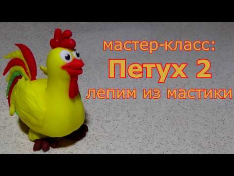 Видео: лепим из мастики петуха. символ 2017 года!! вариант 2.
