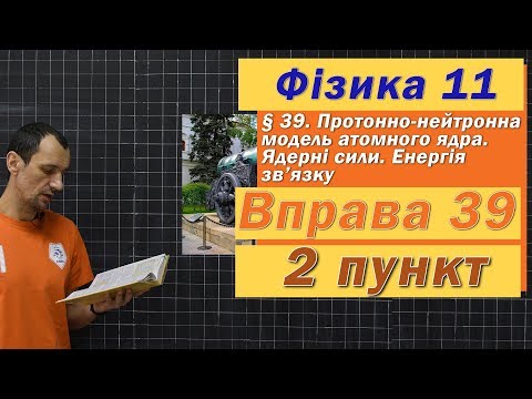 Видео: Фізика 11 клас. Вправа № 39. 2 п