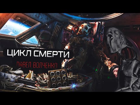 Видео: ЦИКЛ СМЕРТИ.  Триллер Фантастика  Рассказ про космос