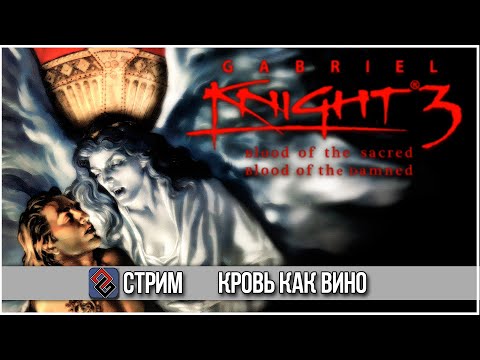 Видео: Gabriel Knight 3 - Кровь и Тайны едут в 3D - Стрим