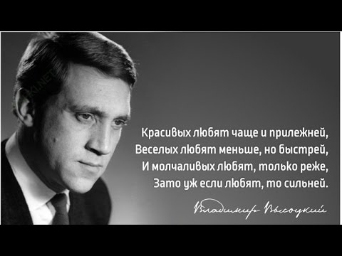 Видео: Красивых любят чаще и прилежней, Владимир Высоцкий