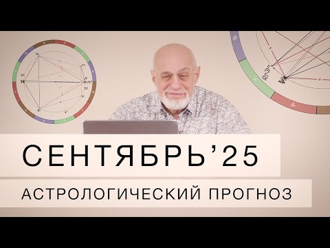 Видео: Сентябрь  2025. Астрологический прогноз