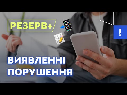 Видео: Резерв +  “виявленні порушення правил військового обліку”. Виклик до ТЦК. Резерв плюс