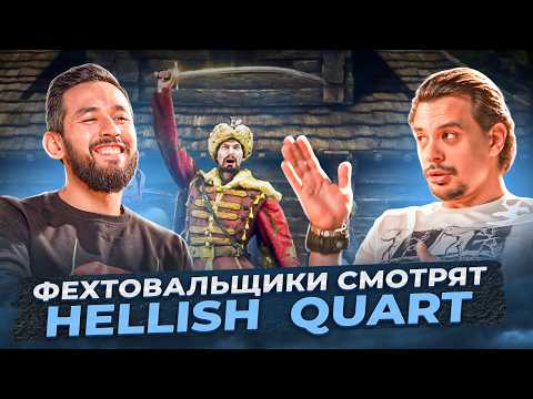 Видео: Фехтовальщики смотрят Hellish Quart