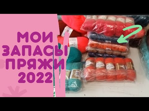 Видео: Мои запасы пряжи. На полочке стоял мой чемоданчик./ СП Ликвидация 3. Участник 72/