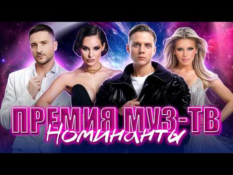 Видео: НОМИНАНТЫ ПРЕМИИ МУЗ-ТВ 2025 | Свежие хиты от топ-звёзд!