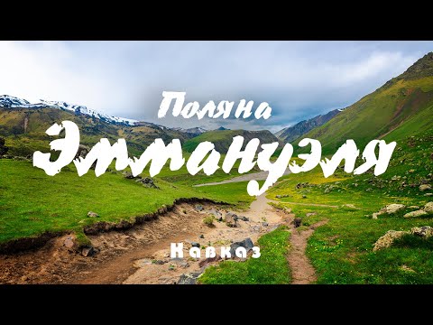 Видео: #11 Сусловатая поляна Эммануэля, Джилы-Су