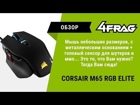 Видео: [Обзор] Corsair M65 RGB Elite | Ох уж эта снайперская кнопка :)