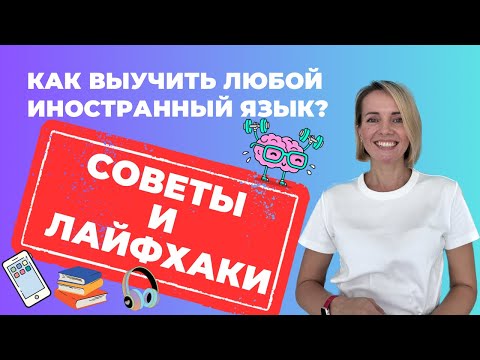 Видео: Как Учить Иностранные Языки? 13 СОВЕТОВ И ЛАЙФХАКОВ