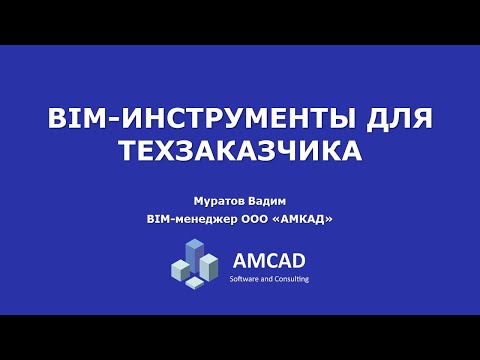 Видео: #001 BIM инструменты для техзаказчика  Navisworks